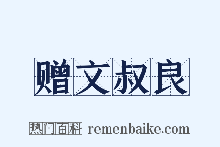 赠文叔良是什么意思的图片